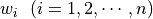 w_i \ \ (i=1,2,\cdots,n)